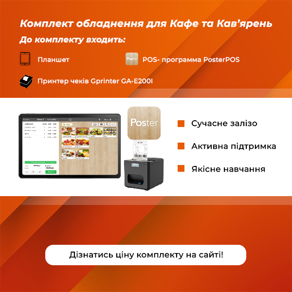 Комплект обладнання для Кафе та Кав’ярень