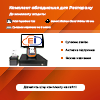 Комплект оборудования для ресторана